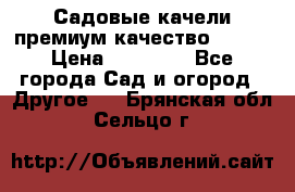Садовые качели премиум качество RANGO › Цена ­ 19 000 - Все города Сад и огород » Другое   . Брянская обл.,Сельцо г.